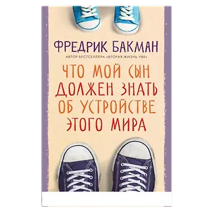 Книга Что мой сын должен знать об
устройстве этого мира (Фредрик Бакман)
