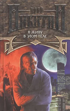 Книга Я живу в этом теле (Юрий Никитин)
