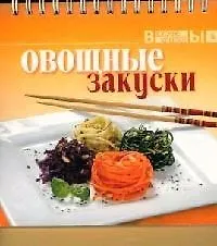 Книга Овощные закуски () — 1