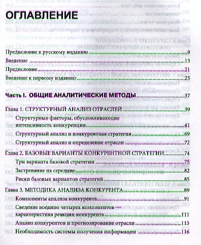 Книга Конкурентная стратегия: Методика анализа отраслей и конкурентов (Майкл Портер) — 2