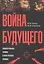 Война будущего: Концептуальные основы и практические выводы — 2554955 — 1