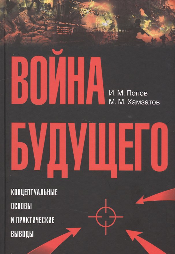 Книга Война будущего: Концептуальные основы и практические выводы (Игорь Попов) — 1
