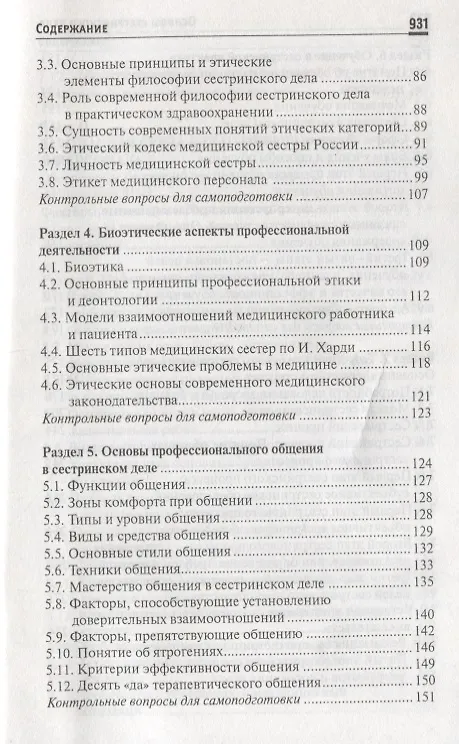 Книга Основы сестринского дела: учеб.пособ.    . (Тамара Обуховец) — 3