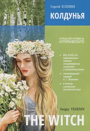 Книга The witch. Poems. Bilingua. Intermediate / Колдунья. Стихотворения. Билингва. Средний уровень (Сергей Есенин)