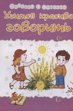 Книга Учимся красиво говорить. Сборник развивающих заданий (Татьяна Харченко)