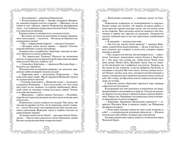 Книга Длинные тени. Восход солнца (Эрин Хантер) — 8