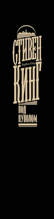 Книга Под Куполом (Стивен Кинг) — 4