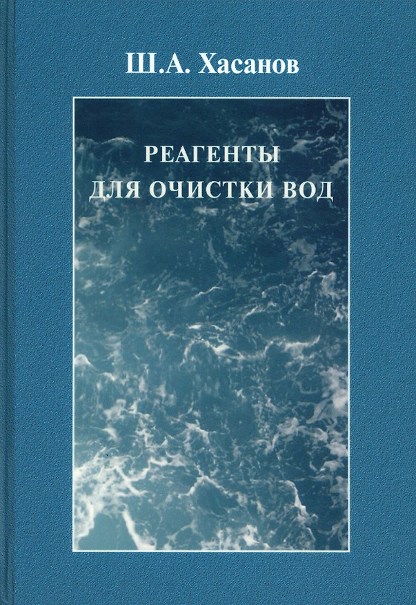 Книга Реагенты для очистки вод (Шавкат Хасанов) — 1
