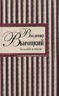 Баллады и песни/ В. Высоцкий — 2176470 — 1