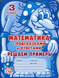 Математика с подсказками и ответами: Решаем примеры. 3 класс / (мякг)(С подсказками и ответами). Ефимова А. (Бук Литера Пресс) — 2214359 — 1