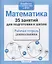 35 занятий для успешной подготовки к школе. Математика — 2308065 — 2