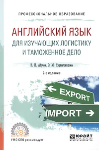 Английский язык для изучающих логистику и таможенное дело. Учебное пособие для СПО