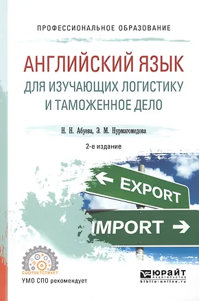 Книга Английский язык для изучающих логистику и таможенное дело. Учебное пособие для СПО ()