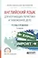 Английский язык для изучающих логистику и таможенное дело. Учебное пособие для СПО — 2654159 — 1