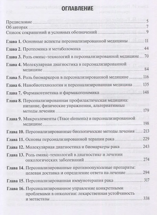 Книга Основы персонализированной медицины: медицина XХI века: омикс-технологии, новые знания, компетенции и инновации (Кеваль К. Джайн) — 2