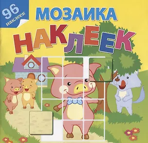 Книга Мозаика наклеек. В гостях у сказки ()