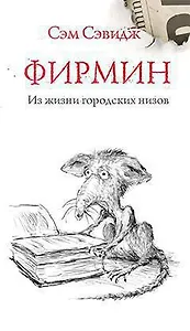 Фирмин. Из жизни городских низов