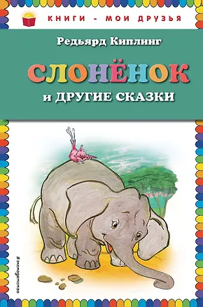 Книга Слоненок и другие сказки (Редьярд Киплинг)