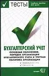 Бухгалтерский учет.Основный положения,порядок организации бух.учета и учетная политика организации