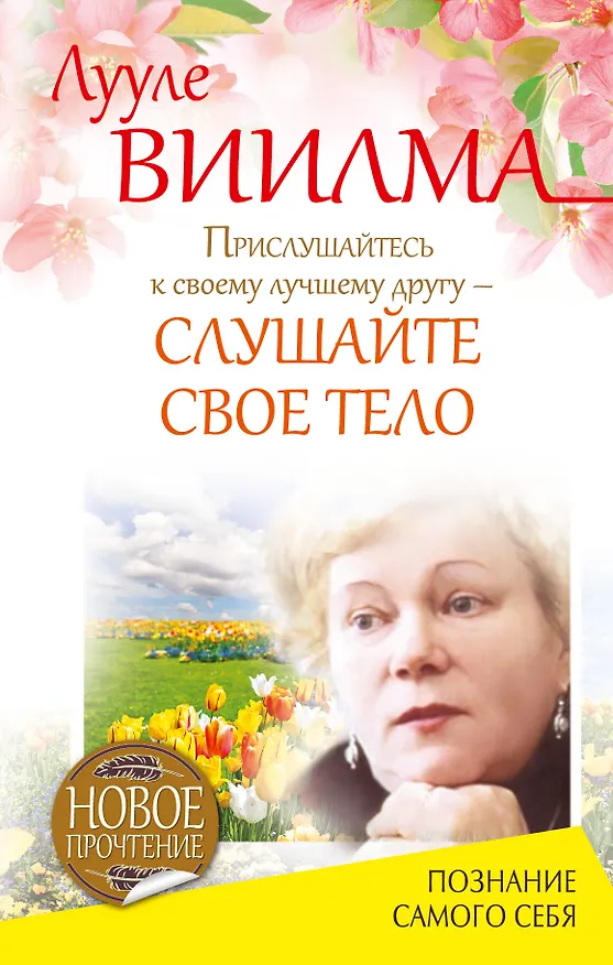 Книга Прислушайтесь к своему лучшему другу - слушайте свое тело (Лууле Виилма) — 1