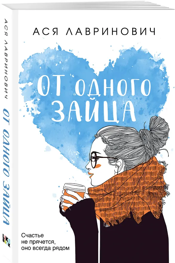 Книга Комплект из четырех книг: Только попробуй уйти (покет большого формата) + Косточка с вишней (покет большого формата) + От одного Зайца (покет большого формата) + Любовь под напряжением (покет большого формата) (Ася Лавринович) — 7