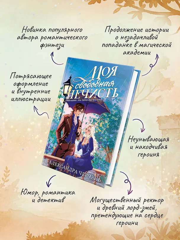 Книга Моя свободная нечисть (Александра Черчень) — 7