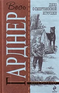 Дело о смертоносной игрушке : детективные романы