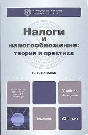 Книга Налоги и налогообложение: теория и практика 3-е изд. пер. и доп. (Владимир Пансков)