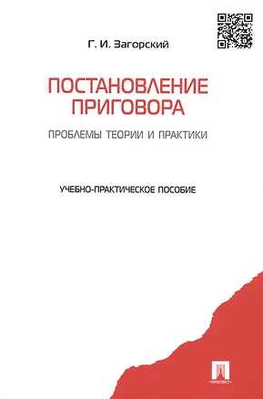 Книга Постановление приговора: проблемы теории и практики.Уч.-практ.пос. (Геннадий Загорский)