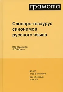 Словарь-тезаурус синонимов русского языка 600 ключевых понятий. Около 7300 синонимических рядов. 40 000 слов-синонимов