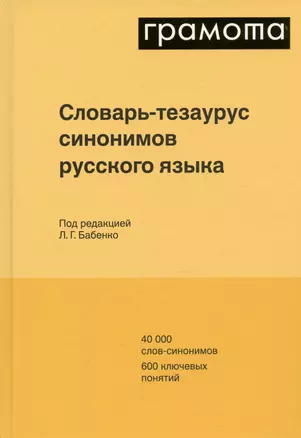 Словарь-тезаурус синонимов русского языка 600 ключевых понятий. Около 7300 синонимических рядов. 40 000 слов-синонимов — 3004310 — 1