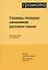Словарь-тезаурус синонимов русского языка 600 ключевых понятий. Около 7300 синонимических рядов. 40 000 слов-синонимов — 3004310 — 1