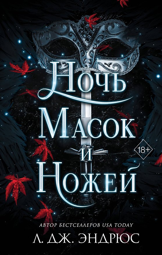 Книга Ночь масок и ножей (#4) (Л.Дж. Эндрюс) — 1