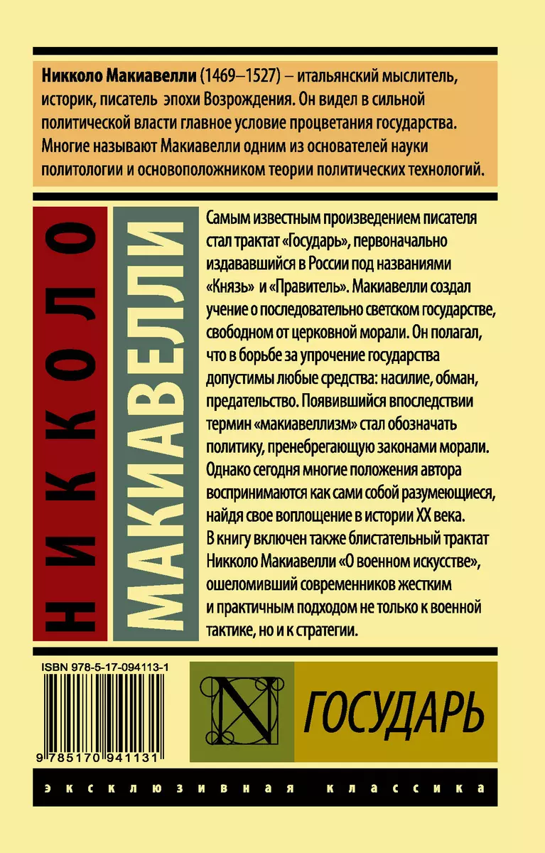 Государь. О военном искусстве (Никколо Макиавелли) - купить книгу с  доставкой в интернет-магазине «Читай-город». ISBN: 978-5-17-094113-1