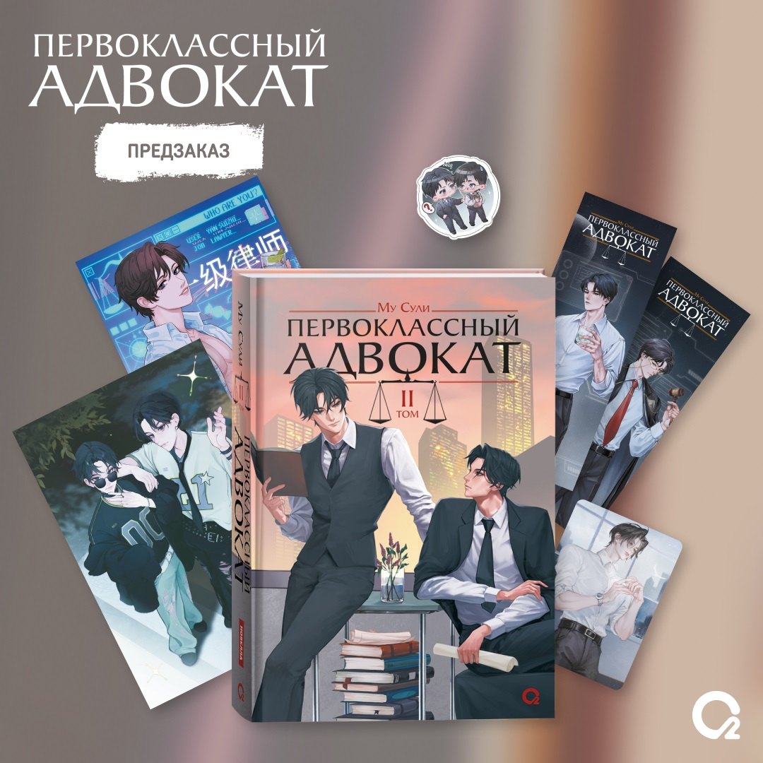 

Первоклассный адвокат. Том 2 + эксклюзивный мерч