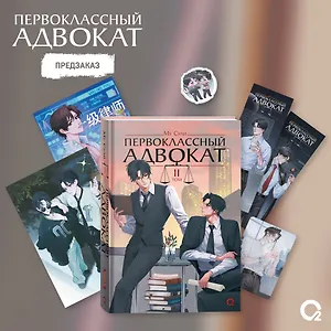 Первоклассный адвокат. Том 2 + эксклюзивный мерч