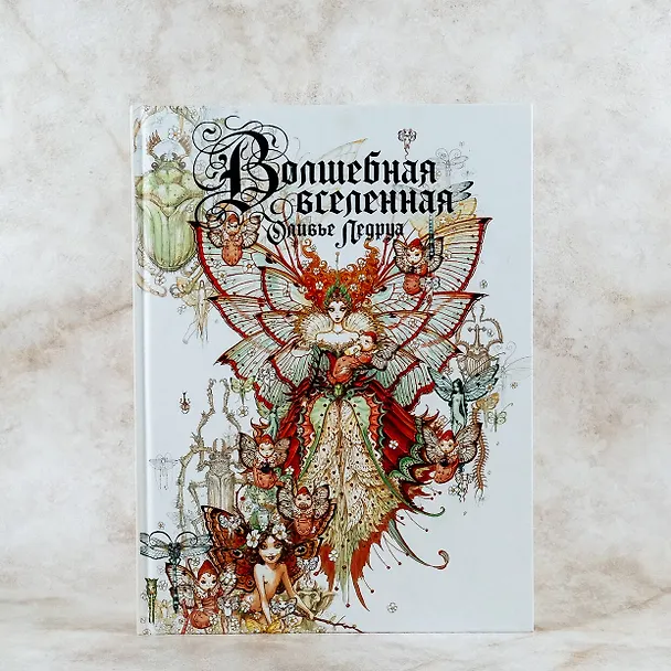 Книга Волшебная вселенная Оливье Ледруа (Лоран Суйе, Оливье Суйе) — 7