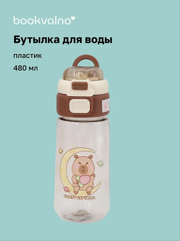 Бутылка Капибара и Луна (пластик) (480мл) (12-7592-202510-STB-16) 3135646 — 1