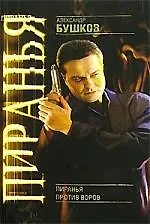 Пиранья против воров