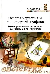 Основы черчения и инженерной графики: Уч. пос. / А.А. Дадаян - М.: Форум, 2007 - 464 с. (Проф. обр.)