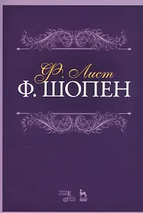 Ф. Шопен. Учебное пособие