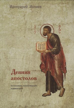 Деяния апостолов. Богословско-экзегетический комментарий