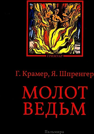 Молот ведьм (Генрих Крамер, Якоб Шпренгер) 📖 купить книгу по выгодной ...