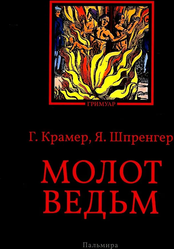 Книга Молот ведьм (Якоб Шпренгер, Генрих Крамер) — 1