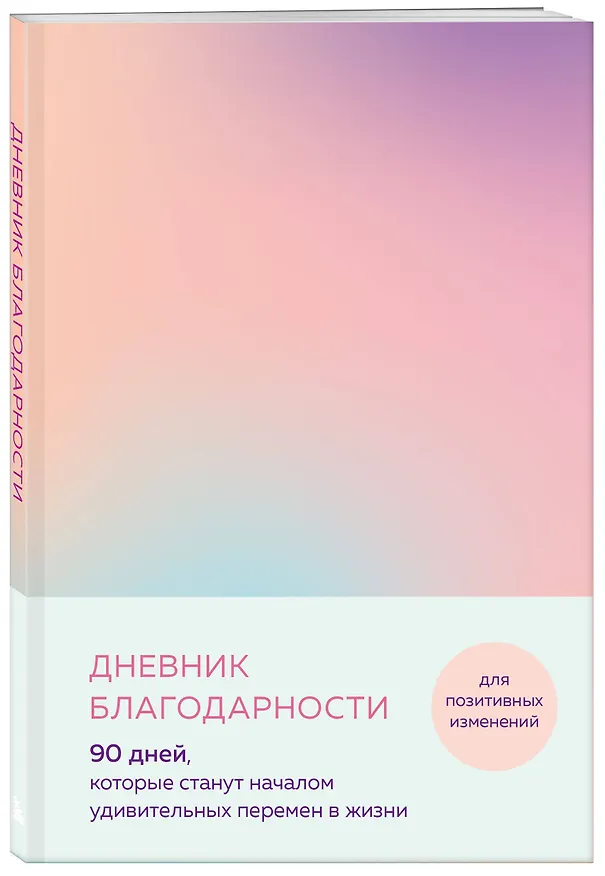 Дневник благодарности. 90 дней, которые станут началом удивительных перемен в жизни (градиент) 2941672 — 2