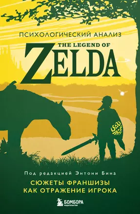 Психологический анализ The Legend of Zelda. Сюжеты франшизы как отражение игрока — 3041710 — 1