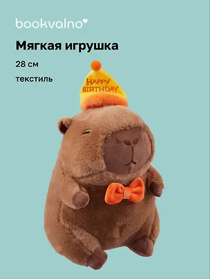 Мягкая игрушка Капибара в колпаке Happy Birthday (28см) (12-0960-202411-T17) Bookvalno 3075180