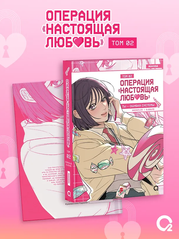 Операция: Настоящая любовь. Том 2 (Operation Name Pure Love). Манхва + эксклюзивный мерч 3159705 — 7