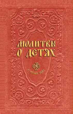 Молитвы о детях (сост. Гиппиус А.С.) — 357583 — 1