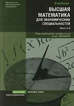 Высшая математика для экономических специальностей : учебник и практикум / 3-е изд., перер. и доп. — 2094758 — 1